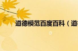 道德模范百度百科（道德模范相关内容简介介绍）