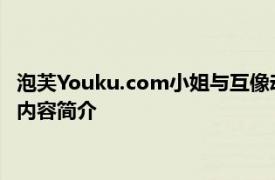 泡芙Youku.com小姐与互像动画公司制作的都市情感剧系列相关内容简介