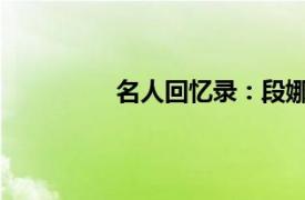 名人回忆录：段娜回忆录相关内容简介