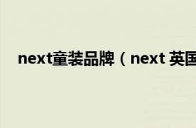 next童装品牌（next 英国服装品牌相关内容简介介绍）