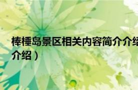 棒棰岛景区相关内容简介介绍英文版（棒棰岛景区相关内容简介介绍）