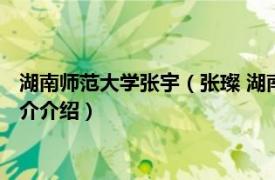 湖南师范大学张宇（张璨 湖南大学生物学院助理教授相关内容简介介绍）