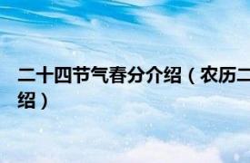 二十四节气春分介绍（农历二十四节气 班春劝农相关内容简介介绍）