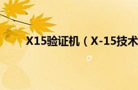 X15验证机（X-15技术验证机相关内容简介介绍）