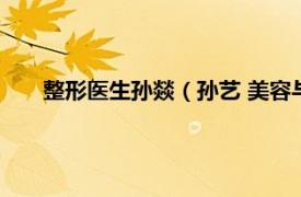 整形医生孙燚（孙艺 美容与整形专家相关内容简介介绍）