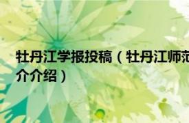 牡丹江学报投稿（牡丹江师范学院学报：自然科学版相关内容简介介绍）