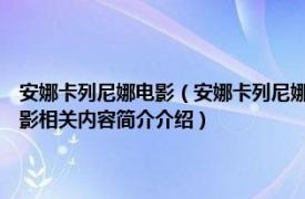 安娜卡列尼娜电影（安娜卡列尼娜 俄罗斯1914年Vladimir Gardin执导电影相关内容简介介绍）