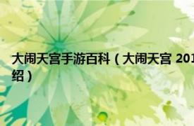 大闹天宫手游百科（大闹天宫 2014年呈天游开发手机游戏相关内容简介介绍）