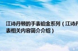 江诗丹顿的手表铂金系列（江诗丹顿传统时尚Patrimony怀表与小秒针腕表相关内容简介介绍）