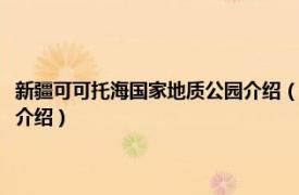 新疆可可托海国家地质公园介绍（新疆可可托海世界地质公园相关内容简介介绍）