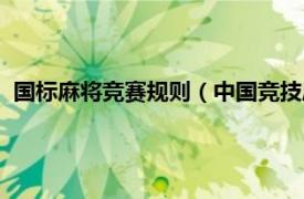 国标麻将竞赛规则（中国竞技麻将比赛规则相关内容简介介绍）