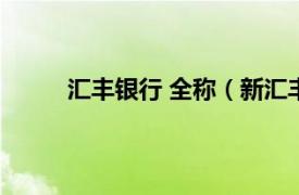 汇丰银行 全称（新汇丰银行相关内容简介介绍）