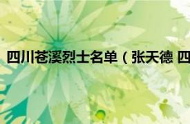 四川苍溪烈士名单（张天德 四川苍溪籍烈士相关内容简介介绍）