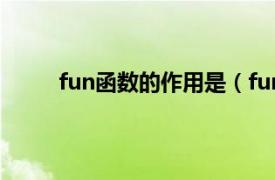 fun函数的作用是（fun 函数相关内容简介介绍）