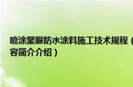 喷涂聚脲防水涂料施工技术规程（喷涂聚脲防水涂料 中国国家标准相关内容简介介绍）