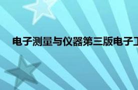 电子测量与仪器第三版电子工业出版社2016年出版图书介绍