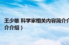 王少雄 科学家相关内容简介介绍图片（王少雄 科学家相关内容简介介绍）