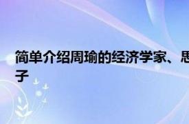 简单介绍周瑜的经济学家、思想家、哈耶克的弟子周德威的小儿子