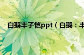 白鹅丰子恺ppt（白鹅：丰子恺专集相关内容简介介绍）