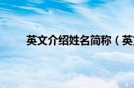 英文介绍姓名简称（英文名字相关内容简介介绍）