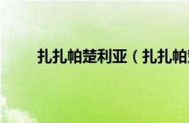 扎扎帕楚利亚（扎扎帕楚里亚相关内容简介介绍）