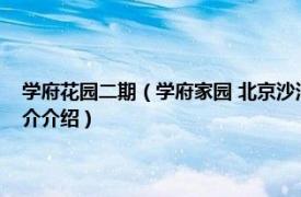 学府花园二期（学府家园 北京沙河高教新城东南新片区的楼盘相关内容简介介绍）