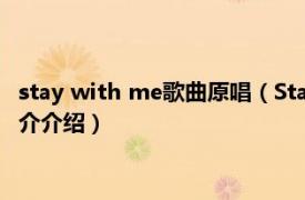 stay with me歌曲原唱（Stay With Me 李玟的歌曲相关内容简介介绍）