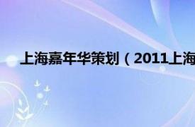 上海嘉年华策划（2011上海国际嘉年华相关内容简介介绍）