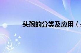 头孢的分类及应用（头孢相关内容简介介绍）