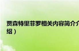 贾森特里菲罗相关内容简介介绍（贾森特里菲罗相关内容简介介绍）