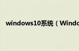 windows10系统（Windows7RTM相关内容简介介绍）