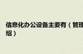 信息化办公设备主要有（管理信息系统 办公设备相关内容简介介绍）