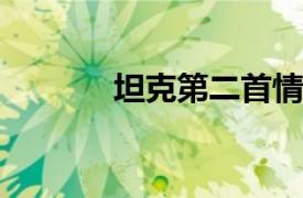 坦克第二首情歌相关内容简介