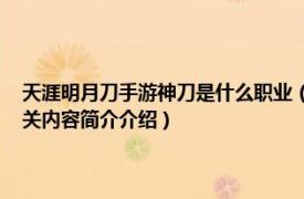 天涯明月刀手游神刀是什么职业（神刀 《天涯明月刀》手游的门派职业相关内容简介介绍）