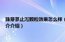 珠芽蓼止泻颗粒效果怎么样（好酷娃珠芽蓼止泻颗粒相关内容简介介绍）