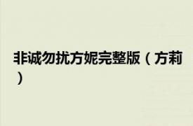 非诚勿扰方妮完整版（方莉 《非诚勿扰》嘉宾相关内容简介介绍）