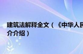 建筑法解释全文（《中华人民共和国建筑法》及释义相关内容简介介绍）