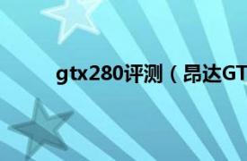 gtx280评测（昂达GTX280相关内容简介介绍）