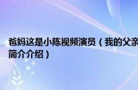 爸妈这是小陈视频演员（我的父亲母亲 2013年陈小艺主演电视剧相关内容简介介绍）