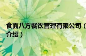 食面八方餐饮管理有限公司（食面八方 工体北路店相关内容简介介绍）