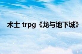 术士 trpg《龙与地下城》中职业之一相关内容简介介绍