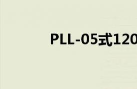 PLL-05式120毫米自行迫榴炮