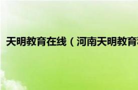 天明教育在线（河南天明教育科技有限公司相关内容简介介绍）