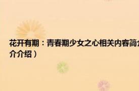 花开有期：青春期少女之心相关内容简介介绍（花开有期：青春期少女之心相关内容简介介绍）