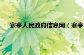 寒亭人民政府信息网（寒亭区人民政府相关内容简介介绍）