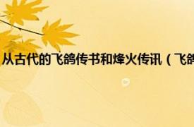 从古代的飞鸽传书和烽火传讯（飞鸽传书 古代通讯方式相关内容简介介绍）