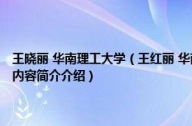 王晓丽 华南理工大学（王红丽 华南理工大学工商管理学院教授、博导相关内容简介介绍）