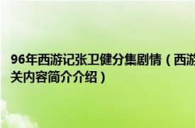 96年西游记张卫健分集剧情（西游记 1996年张卫健、江华主演的电视剧相关内容简介介绍）