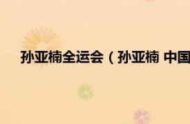 孙亚楠全运会（孙亚楠 中国篮球运动员相关内容简介介绍）