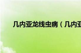 几内亚龙线虫病（几内亚龙线虫相关内容简介介绍）